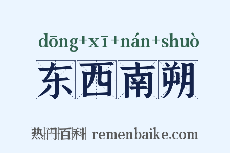 东西南朔是什么意思的图片